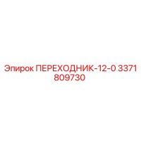 3371809730 ПЕРЕХОДНИК-12-0 Epiroc