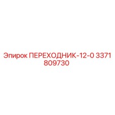 3371809730 ПЕРЕХОДНИК-12-0 Epiroc
