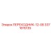 3371815135 ПЕРЕХОДНИК-12-08 Epiroc