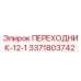 3371803742 ПЕРЕХОДНИК-12-1 Epiroc