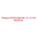 3371803744 ПЕРЕХОДНИК-12-12 Epiroc