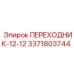 3371803744 ПЕРЕХОДНИК-12-12 Epiroc