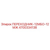 4700334138 ПЕРЕХОДНИК-12МБО-12МЖ Epiroc