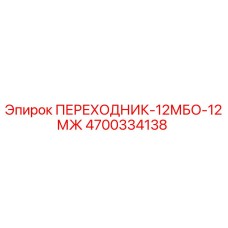 4700334138 ПЕРЕХОДНИК-12МБО-12МЖ Epiroc