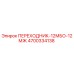 4700334138 ПЕРЕХОДНИК-12МБО-12МЖ Epiroc