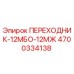 4700334138 ПЕРЕХОДНИК-12МБО-12МЖ Epiroc