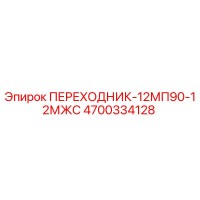 4700334128 ПЕРЕХОДНИК-12МП90-12МЖС Epiroc