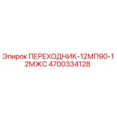 4700334128 ПЕРЕХОДНИК-12МП90-12МЖС Epiroc