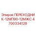 4700334128 ПЕРЕХОДНИК-12МП90-12МЖС Epiroc