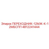 4812241444 ПЕРЕХОДНИК-12МЖ-К-12МБСПП Epiroc