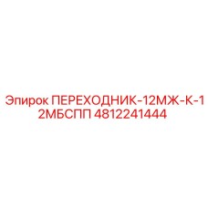 4812241444 ПЕРЕХОДНИК-12МЖ-К-12МБСПП Epiroc