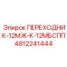 4812241444 ПЕРЕХОДНИК-12МЖ-К-12МБСПП Epiroc