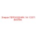 3371803765 ПЕРЕХОДНИК-14-1 Epiroc