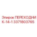 3371803765 ПЕРЕХОДНИК-14-1 Epiroc