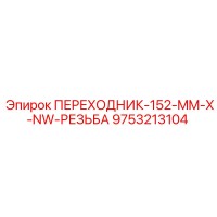 9753213104 ПЕРЕХОДНИК-152-MM-X-NW-РЕЗЬБА Epiroc