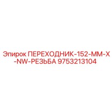 9753213104 ПЕРЕХОДНИК-152-MM-X-NW-РЕЗЬБА Epiroc