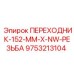 9753213104 ПЕРЕХОДНИК-152-MM-X-NW-РЕЗЬБА Epiroc