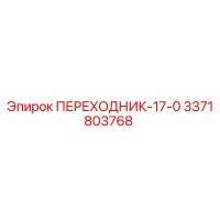 3371803768 ПЕРЕХОДНИК-17-0 Epiroc