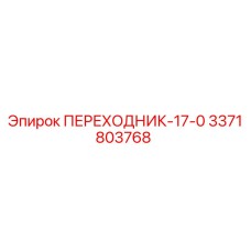 3371803768 ПЕРЕХОДНИК-17-0 Epiroc