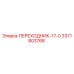 3371803768 ПЕРЕХОДНИК-17-0 Epiroc