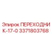 3371803768 ПЕРЕХОДНИК-17-0 Epiroc