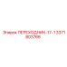 3371803766 ПЕРЕХОДНИК-17-1 Epiroc