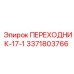 3371803766 ПЕРЕХОДНИК-17-1 Epiroc