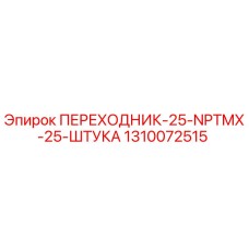 Оригинальный переходник Epiroc 1310072515 для буровых установок