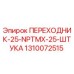 Оригинальный переходник Epiroc 1310072515 для буровых установок
