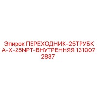 1310072887 ПЕРЕХОДНИК-25ТРУБКА-X-25NPT-ВНУТРЕННЯЯ Epiroc