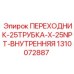 1310072887 ПЕРЕХОДНИК-25ТРУБКА-X-25NPT-ВНУТРЕННЯЯ Epiroc