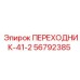 56792385 ПЕРЕХОДНИК-41-2 Epiroc