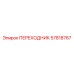 57818767 ПЕРЕХОДНИК Epiroc