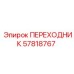 57818767 ПЕРЕХОДНИК Epiroc