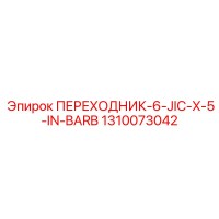 1310073042 ПЕРЕХОДНИК-6-JIC-X-5-IN-BARB Epiroc
