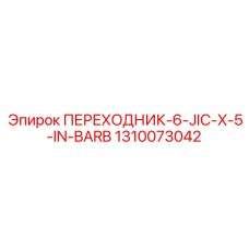 Переходник для шлангов Epiroc 1310073042 с соединением Barb