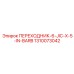 Переходник для шлангов Epiroc 1310073042 с соединением Barb