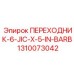 Переходник для шлангов Epiroc 1310073042 с соединением Barb
