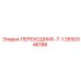 Переходник для буровой техники Epiroc артикул 2650346188