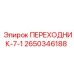 Переходник для буровой техники Epiroc артикул 2650346188