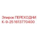 1613770400 ПЕРЕХОДНИК-9-25 Epiroc