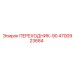 4700923684 ПЕРЕХОДНИК-90 Epiroc