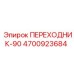 4700923684 ПЕРЕХОДНИК-90 Epiroc