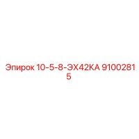 91002815 10-5-8-ЭХ42КА Epiroc