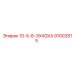91002815 10-5-8-ЭХ42КА Epiroc