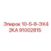 91002815 10-5-8-ЭХ42КА Epiroc