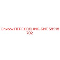 58218702 ПЕРЕХОДНИК-БИТ Epiroc