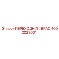 4002023001 ПЕРЕХОДНИК-BRAC Epiroc