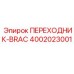 4002023001 ПЕРЕХОДНИК-BRAC Epiroc