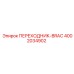 4002034902 ПЕРЕХОДНИК-BRAC Epiroc